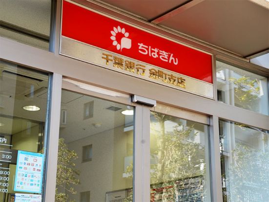 千葉銀行金町支店の画像