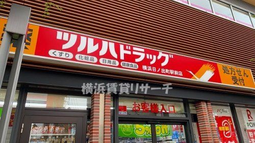 ツルハドラッグ横浜日ノ出町駅前店の画像