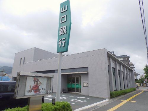 山口銀行　湯田支店の画像