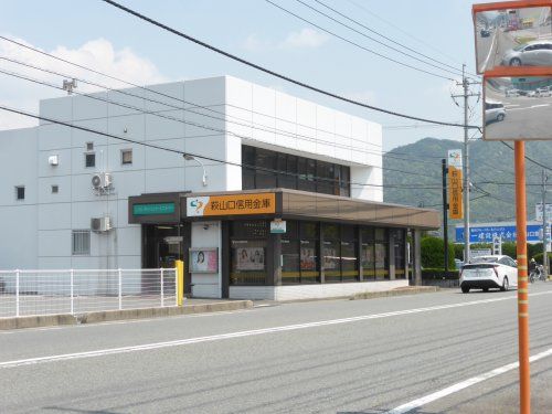 萩山口信用金庫　大内支店の画像