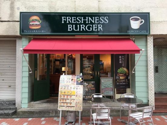 フレッシュネスバーガー 要町店の画像