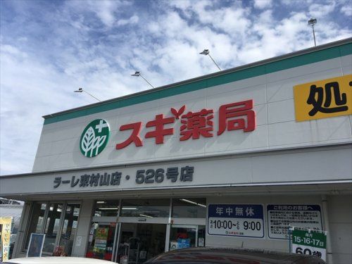 スギ薬局 ラーレ東村山店の画像