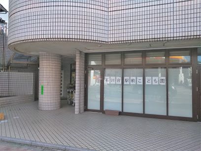 石川台駅前 こども園の画像