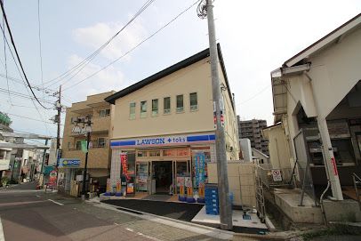 LAWSON＋toks 石川台駅前店の画像