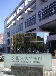 久留米大学病院の画像