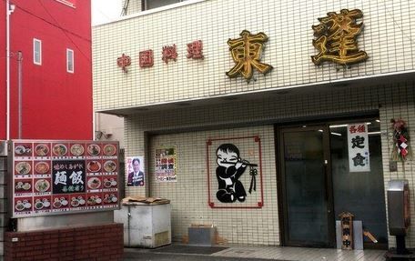 東蓬飯店高円寺店の画像