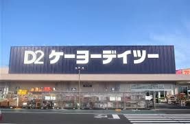 ケーヨーデイツー 芥見店の画像