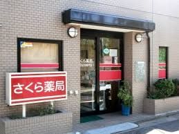 さくら薬局 世田谷羽根木店の画像