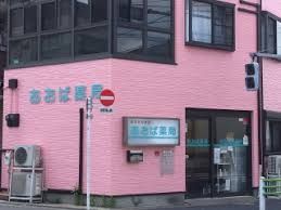 あおば薬局 亀有店の画像