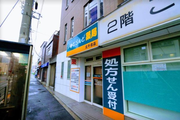 はーとらんど薬局北千住店の画像