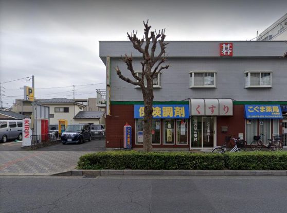 こぐま薬局北与野店の画像