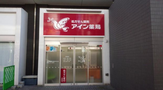 アイン薬局 北松戸店の画像