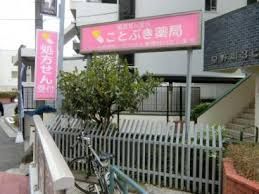 ことぶき薬局 新中野店の画像