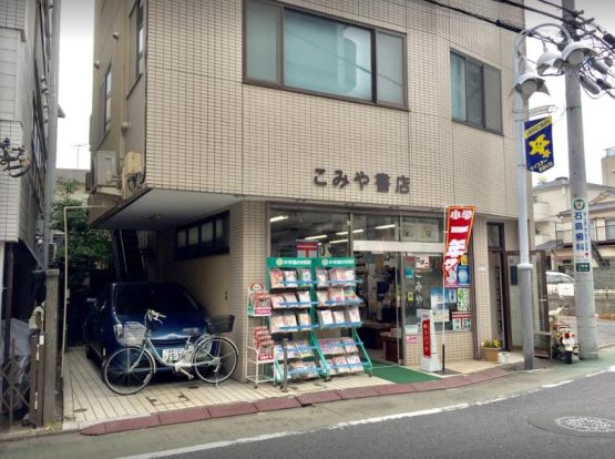 こみや書店の画像