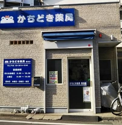 かちどき薬局墨田店の画像