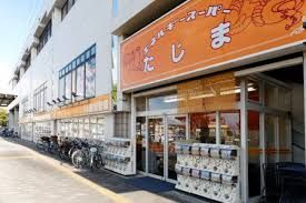 エネルギースーパーたじま 新柴又店の画像