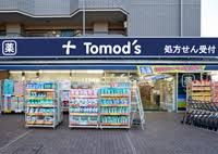 トモズ 上野毛店の画像