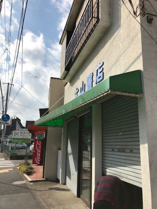 大山書店の画像