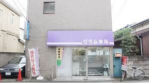 グラム薬局 松庵店の画像