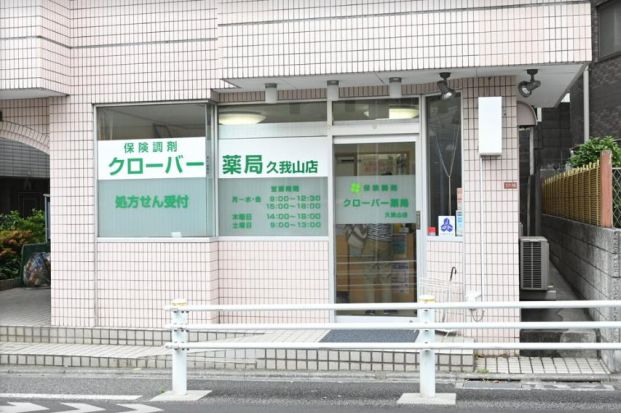 クローバー薬局久我山店の画像