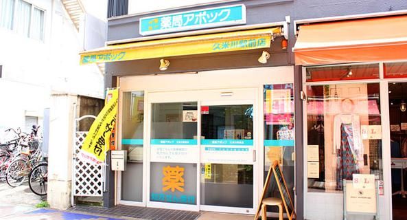 薬局アポック 久米川駅前店の画像