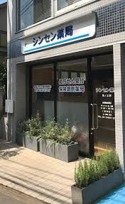 シンセン薬局池ノ上店の画像