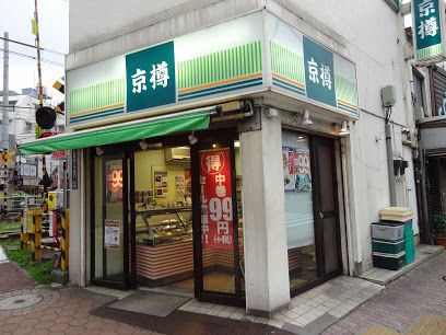 京樽・スシロー 雪ヶ谷店の画像