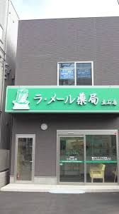 ラ・メール薬局 立石店の画像