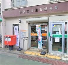 中野江古田三郵便局の画像