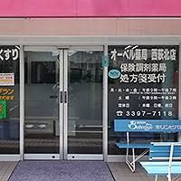 オーベル薬局西荻北店の画像