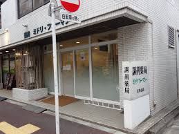 薬局ミドリ・ファーマシー 石川台店の画像