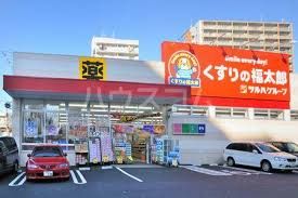 くすりの福太郎 南千住6丁目店の画像