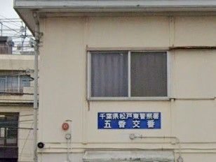 松戸東警察署 五香交番の画像