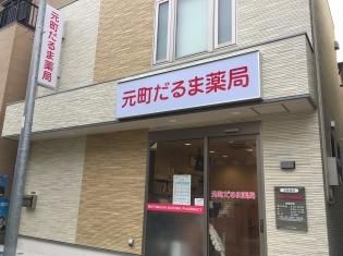 元町だるま薬局の画像