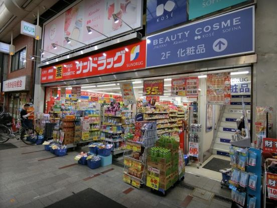 サンドラッグ 十条銀座店の画像