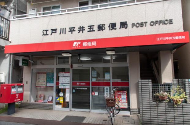 江戸川平井五郵便局の画像