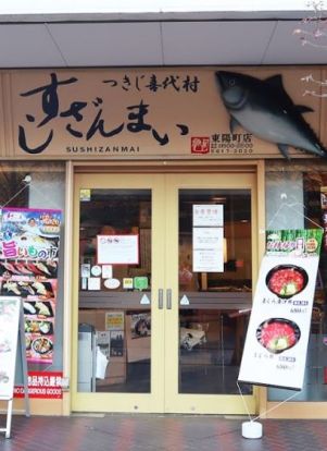 すしざんまい 東陽町店の画像