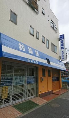 鈴薬局光が丘店の画像