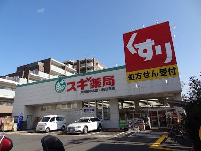 スギ薬局 大田鵜の木店の画像