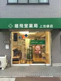 雄飛堂薬局 上池袋店の画像