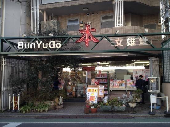 文雄堂書店の画像