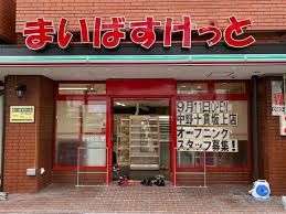 【9/11オープン】まいばすけっと 中野十貫坂上店の画像