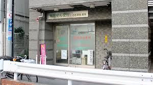 ことぶき薬局 尾久店の画像