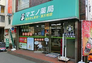 マエノ薬局 赤羽本店の画像