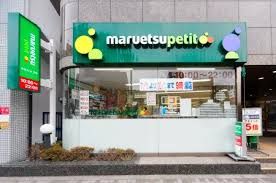 maruetsu(マルエツ) プチ 池之端二丁目店の画像