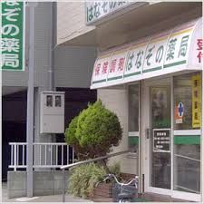 はなぞの薬局綾瀬店の画像