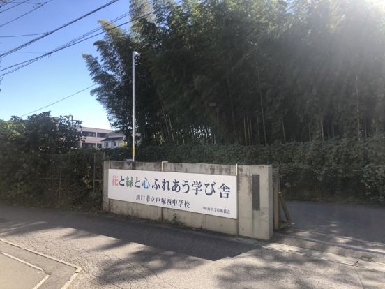 戸塚西中学校の画像