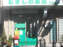 むさしの薬局平和台店の画像