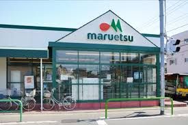 マルエツ 南大泉店の画像