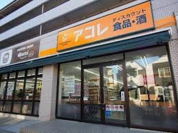 アコレ 氷川台4丁目店の画像